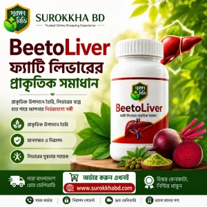 BeetoLiver ফ্যাটি লিভারের প্রাকৃতিক সমাধান