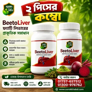 2 Pcs - BeetoLiver ফ্যাটি লিভারের প্রাকৃতিক সমাধান