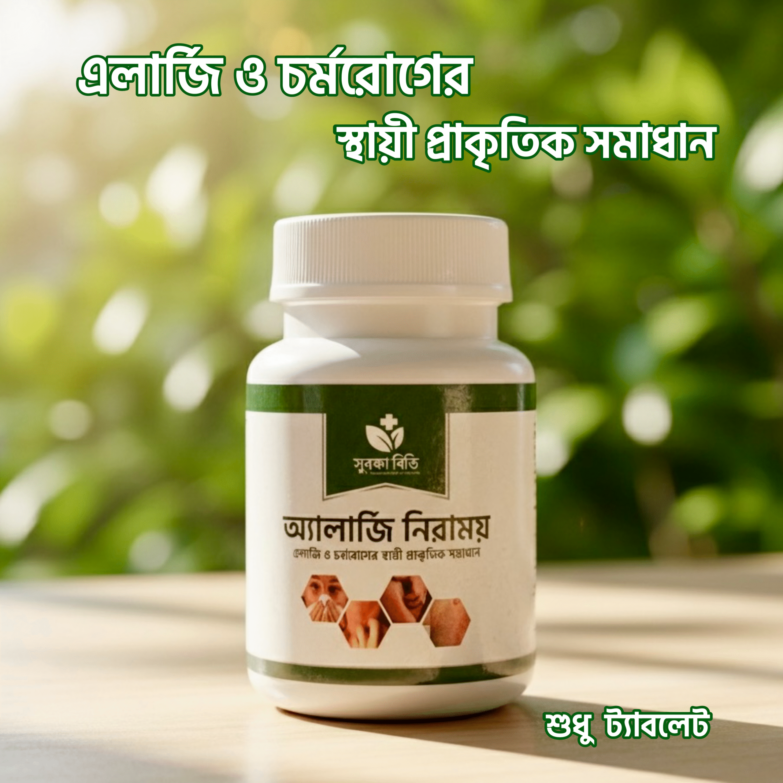 এলার্জি নিরাময় ট্যাবলেট - Image 2