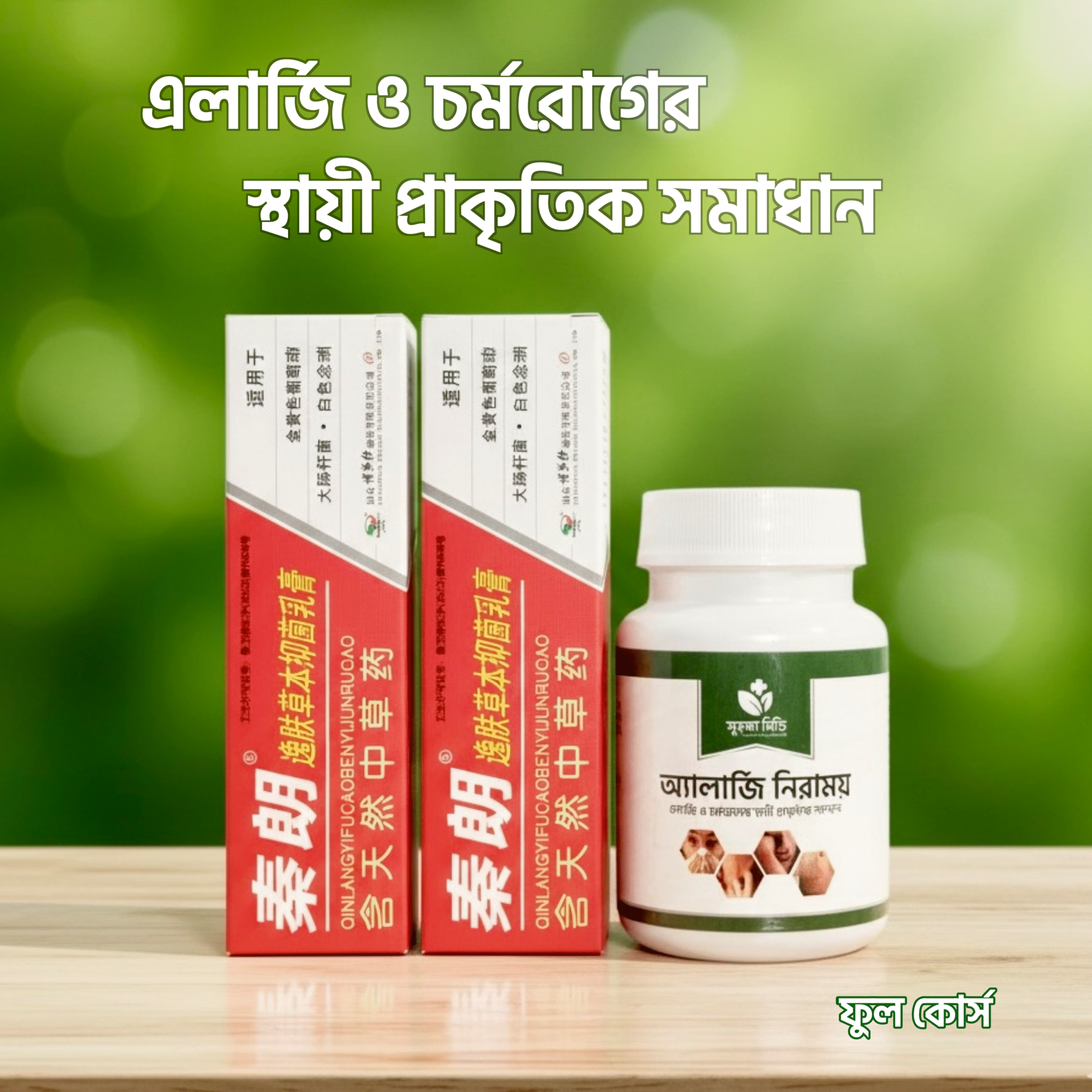 এলার্জি চর্মরোগ নিরাময় কোর্স - এলার্জি ও চর্মরোগের স্থায়ী সমাধান