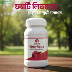 BeetoLiver ফ্যাটি লিভারের প্রাকৃতিক সমাধান