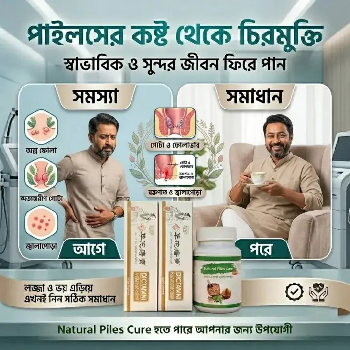 Natural Piles Cure – পাইলস, ফিস্টুলা ও এনাল ফিসারের প্রাকৃতিক সমাধান - Image 3