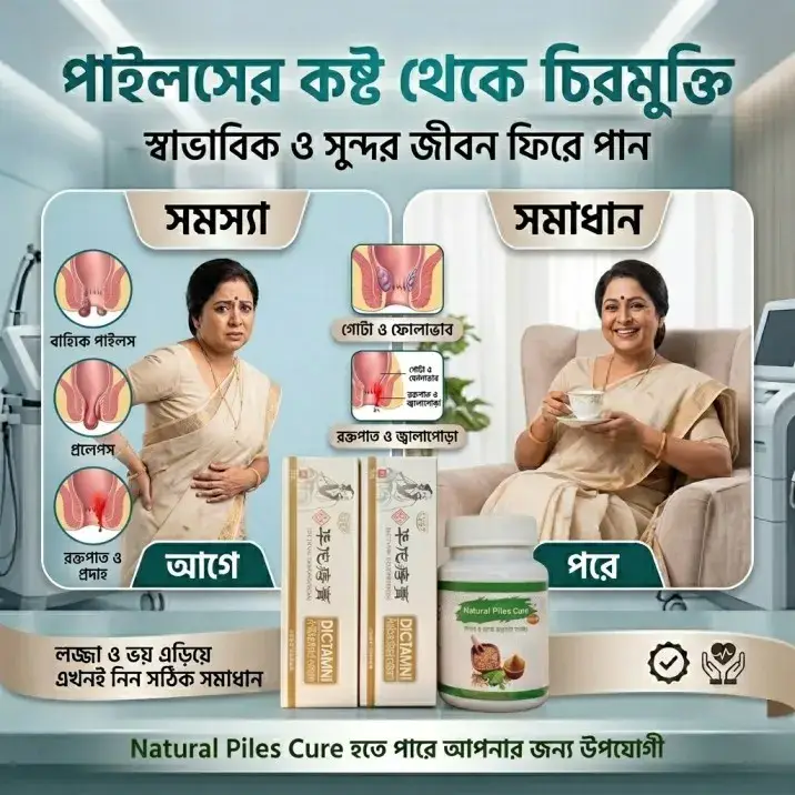 Natural Piles Cure – পাইলস, ফিস্টুলা ও এনাল ফিসারের প্রাকৃতিক সমাধান - Image 5