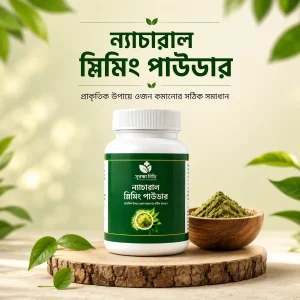 Natural Slimming Powder – প্রাকৃতিকভাবে ওজন কমানোর কার্যকর সমাধান