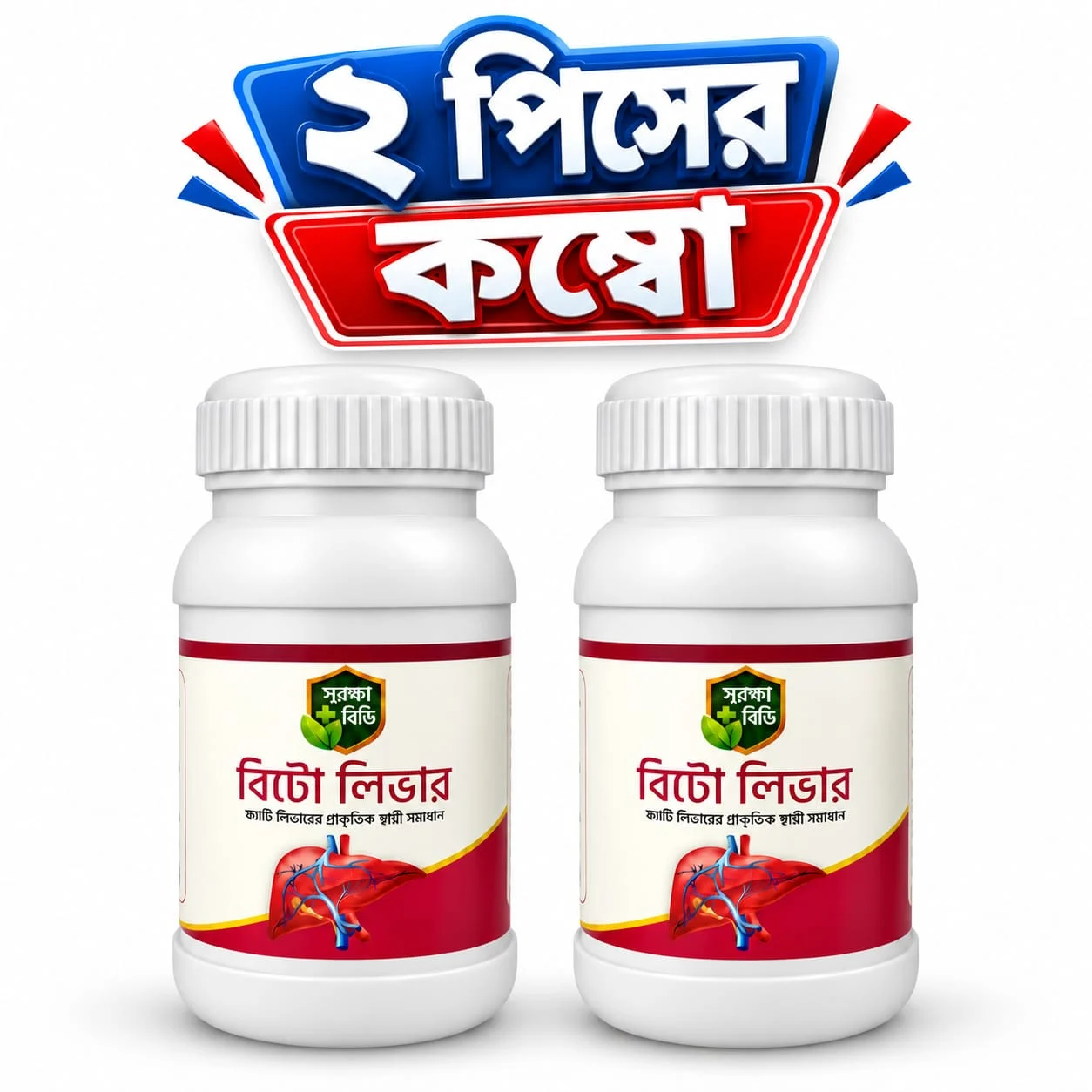 2 Pcs - BeetoLiver ফ্যাটি লিভারের প্রাকৃতিক সমাধান